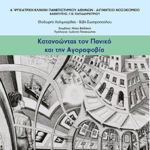ΚΑΤΑΝΟΩΝΤΑΣ ΤΟΝ ΠΑΝΙΚΟ ΚΑΙ ΤΗΝ ΑΓΟΡΑΦΟΒΙΑ ΚΑΤΑΝΟΩΝΤΑΣ ΤΟΝ ΠΑΝΙΚΟ ΚΑΙ ΤΗΝ ΑΓΟΡΑΦΟΒΙΑ