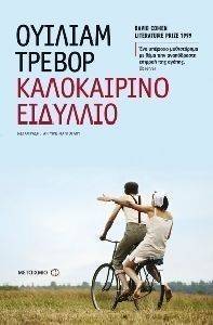 ΚΑΛΟΚΑΙΡΙΝΟ ΕΙΔΥΛΛΙΟ ΚΑΛΟΚΑΙΡΙΝΟ ΕΙΔΥΛΛΙΟ