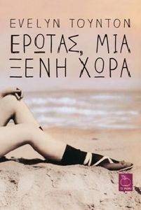 ΕΡΩΤΑΣ ΜΙΑ ΞΕΝΗ ΧΩΡΑ ΕΡΩΤΑΣ ΜΙΑ ΞΕΝΗ ΧΩΡΑ