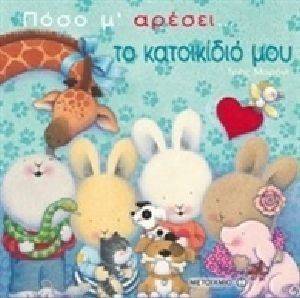 ΠΟΣΟ Μ ΑΡΕΣΕΙ ΤΟ ΚΑΤΟΙΚΙΔΙΟ ΜΟΥ ΠΟΣΟ Μ ΑΡΕΣΕΙ ΤΟ ΚΑΤΟΙΚΙΔΙΟ ΜΟΥ