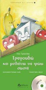 ΤΡΑΓΟΥΔΩ ΚΑΙ ΜΑΘΑΙΝΩ ΝΑ ΤΡΩΩ ΣΩΣΤΑ ΤΡΑΓΟΥΔΩ ΚΑΙ ΜΑΘΑΙΝΩ ΝΑ ΤΡΩΩ ΣΩΣΤΑ