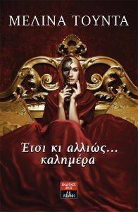 ΕΣΤΙ ΚΙ ΑΛΛΙΩΣ ΚΑΛΗΜΕΡΑ ΕΣΤΙ ΚΙ ΑΛΛΙΩΣ ΚΑΛΗΜΕΡΑ