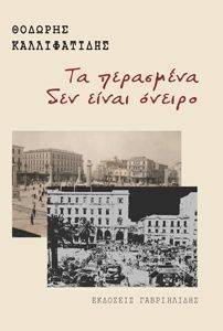 ΤΑ ΠΕΡΑΣΜΕΝΑ ΔΕΝ ΕΙΝΑΙ ΟΝΕΙΡΟ ΤΑ ΠΕΡΑΣΜΕΝΑ ΔΕΝ ΕΙΝΑΙ ΟΝΕΙΡΟ