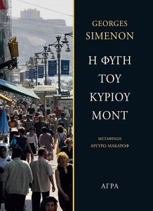 Η ΦΥΓΗ ΤΟΥ ΚΥΡΙΟΥ ΜΟΝΤ Η ΦΥΓΗ ΤΟΥ ΚΥΡΙΟΥ ΜΟΝΤ