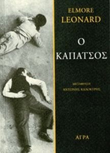 Ο ΚΑΠΑΤΣΟΣ Ο ΚΑΠΑΤΣΟΣ