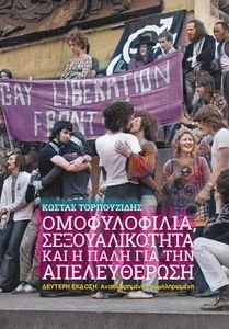 ΟΜΟΦΥΛΟΦΙΛΙΑ ΣΕΞΟΥΑΛΙΚΟΤΗΤΑ ΚΑΙ Η ΠΑΛΗ ΓΙΑ ΤΗΝ ΑΠΕΛΕΥΘΕΡΩΣΗ ΟΜΟΦΥΛΟΦΙΛΙΑ ΣΕΞΟΥΑΛΙΚΟΤΗΤΑ ΚΑΙ Η ΠΑΛΗ ΓΙΑ ΤΗΝ ΑΠΕΛΕΥΘΕΡΩΣΗ