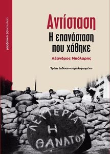 ΑΝΤΙΣΤΑΣΗ Η ΕΠΑΝΑΣΤΑΣΗ ΠΟΥ ΧΑΘΗΚΕ ΑΝΤΙΣΤΑΣΗ Η ΕΠΑΝΑΣΤΑΣΗ ΠΟΥ ΧΑΘΗΚΕ