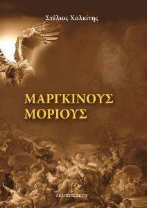 ΜΑΡΓΚΙΝΟΥΣ ΜΟΡΙΟΥΣ
