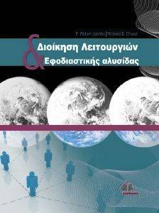 ΔΙΟΙΚΗΣΗ ΛΕΙΤΟΥΡΓΙΚΩΝ ΚΑΙ ΕΦΟΔΙΑΣΤΙΚΗΣ ΑΛΥΣΙΔΑΣ ΔΙΟΙΚΗΣΗ ΛΕΙΤΟΥΡΓΙΚΩΝ ΚΑΙ ΕΦΟΔΙΑΣΤΙΚΗΣ ΑΛΥΣΙΔΑΣ