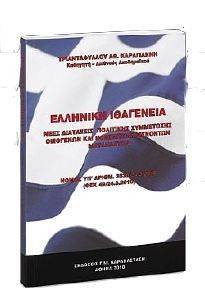 ΕΛΛΗΝΙΚΗ ΙΘΑΓΕΝΕΙΑ ΕΛΛΗΝΙΚΗ ΙΘΑΓΕΝΕΙΑ