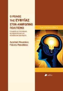 Ο ΡΟΛΟΣ ΤΗΣ ΕΥΦΥΙΑΣ ΣΤΟΝ ΑΝΘΡΩΠΙΝΟ ΠΟΛΙΤΙΣΜΟ Ο ΡΟΛΟΣ ΤΗΣ ΕΥΦΥΙΑΣ ΣΤΟΝ ΑΝΘΡΩΠΙΝΟ ΠΟΛΙΤΙΣΜΟ