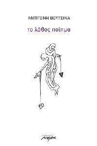 ΤΟ ΛΑΘΟΣ ΠΟΙΗΜΑ ΤΟ ΛΑΘΟΣ ΠΟΙΗΜΑ