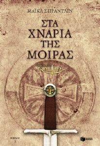 Ο ΜΙΚΡΟΣ ΝΑΙΤΗΣ 2 ΣΤΑ ΧΝΑΡΙΑ ΤΗΣ ΜΟΙΡΑΣ Ο ΜΙΚΡΟΣ ΝΑΙΤΗΣ 2 ΣΤΑ ΧΝΑΡΙΑ ΤΗΣ ΜΟΙΡΑΣ