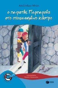 Ο ΠΕΙΡΑΤΗΣ ΠΕΡΠΕΡΟΥΑ ΣΤΟ ΣΤΟΙΧΕΙΩΜΕΝΟ ΚΑΣΤΡΟ Ο ΠΕΙΡΑΤΗΣ ΠΕΡΠΕΡΟΥΑ ΣΤΟ ΣΤΟΙΧΕΙΩΜΕΝΟ ΚΑΣΤΡΟ
