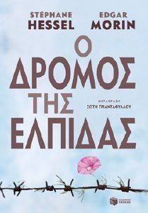 Ο ΔΡΟΜΟΣ ΤΗΣ ΕΛΠΙΔΑΣ Ο ΔΡΟΜΟΣ ΤΗΣ ΕΛΠΙΔΑΣ
