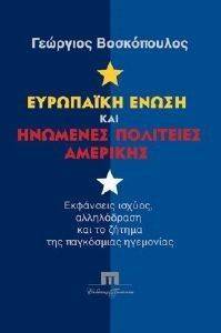 ΕΥΡΩΠΑΙΚΗ ΕΝΩΣΗ ΚΑΙ ΗΝΩΜΕΝΕΣ ΠΟΛΙΤΕΙΕΣ ΑΜΕΡΙΚΗΣ ΕΥΡΩΠΑΙΚΗ ΕΝΩΣΗ ΚΑΙ ΗΝΩΜΕΝΕΣ ΠΟΛΙΤΕΙΕΣ ΑΜΕΡΙΚΗΣ