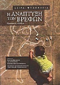 Η ΑΝΑΠΤΥΞΗ ΤΩΝ ΒΡΕΦΩΝ Η ΑΝΑΠΤΥΞΗ ΤΩΝ ΒΡΕΦΩΝ
