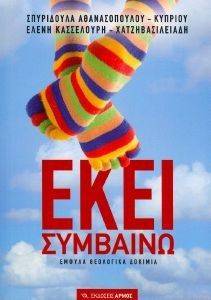 ΕΚΕΙ ΣΥΜΒΑΙΝΩ ΕΚΕΙ ΣΥΜΒΑΙΝΩ