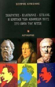 ΣΩΚΡΑΤΗΣ ΠΛΑΤΩΝΑΣ ΕΓΕΛΟΣ Η ΚΡΙΤΙΚΗ ΤΩΝ ΑΠΟΨΕΩΝ ΤΟΥΣ ΣΤΟ ΕΡΓΟ ΤΟΥ ΝΙΤΣΕ ΣΩΚΡΑΤΗΣ ΠΛΑΤΩΝΑΣ ΕΓΕΛΟΣ Η ΚΡΙΤΙΚΗ ΤΩΝ ΑΠΟΨΕΩΝ ΤΟΥΣ ΣΤΟ ΕΡΓΟ ΤΟΥ ΝΙΤΣΕ