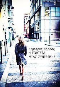 Η ΓΟΗΤΕΙΑ ΜΙΑΣ ΣΥΝΤΡΙΒΗΣ Η ΓΟΗΤΕΙΑ ΜΙΑΣ ΣΥΝΤΡΙΒΗΣ