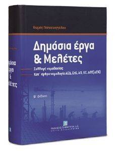 ΔΗΜΟΣΙΑ ΕΡΓΑ ΚΑΙ ΜΕΛΕΤΕΣ ΔΗΜΟΣΙΑ ΕΡΓΑ ΚΑΙ ΜΕΛΕΤΕΣ