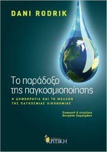 ΤΟ ΠΑΡΑΔΟΞΟ ΤΗΣ ΠΑΓΚΟΣΜΙΟΠΟΙΗΣΗΣ ΤΟ ΠΑΡΑΔΟΞΟ ΤΗΣ ΠΑΓΚΟΣΜΙΟΠΟΙΗΣΗΣ
