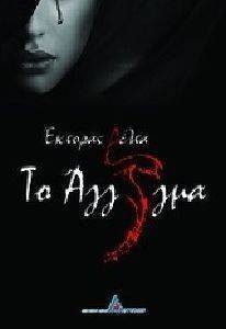 ΤΟ ΑΓΓΙΓΜΑ ΤΟ ΑΓΓΙΓΜΑ