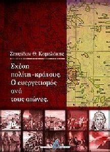 ΣΧΕΣΗ ΠΟΛΙΤΗ ΚΡΑΤΟΥΣ-Ο ΕΥΕΡΓΕΤΙΣΜΟΣ ΑΝΑ ΤΟΥΣ ΑΙΩΝΕΣ ΣΧΕΣΗ ΠΟΛΙΤΗ ΚΡΑΤΟΥΣ-Ο ΕΥΕΡΓΕΤΙΣΜΟΣ ΑΝΑ ΤΟΥΣ ΑΙΩΝΕΣ