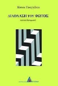 ΔΙΑΘΛΑΣΗ ΤΟΥ ΦΩΤΟΣ ΔΙΑΘΛΑΣΗ ΤΟΥ ΦΩΤΟΣ