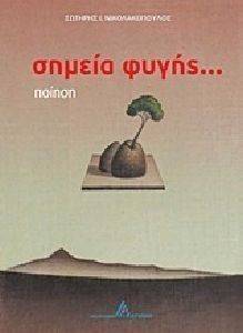 ΣΗΜΕΙΑ ΦΥΓΗΣ ΣΗΜΕΙΑ ΦΥΓΗΣ