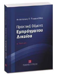 ΠΡΑΚΤΙΚΑ ΘΕΜΑΤΑ ΕΜΠΡΑΓΜΑΤΟΥ ΔΙΚΑΙΟΥ ΠΡΑΚΤΙΚΑ ΘΕΜΑΤΑ ΕΜΠΡΑΓΜΑΤΟΥ ΔΙΚΑΙΟΥ