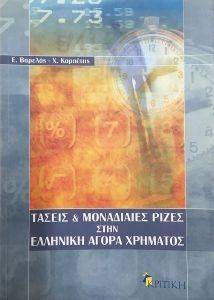 ΤΑΣΕΙΣ ΚΑΙ ΜΟΝΑΔΙΑΙΕΣ ΡΙΖΕΣ ΣΤΗΝ ΕΛΛΗΝΙΚΗ ΑΓΟΡΑ ΧΡΗΜΑΤΟΣ ΤΑΣΕΙΣ ΚΑΙ ΜΟΝΑΔΙΑΙΕΣ ΡΙΖΕΣ ΣΤΗΝ ΕΛΛΗΝΙΚΗ ΑΓΟΡΑ ΧΡΗΜΑΤΟΣ