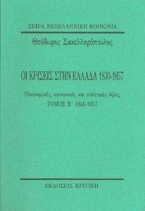 ΟΙ ΚΡΙΣΕΙΣ ΣΤΗΝ ΕΛΛΑΔΑ ΤΟΜΟΣ Β 1830-1857 ΟΙ ΚΡΙΣΕΙΣ ΣΤΗΝ ΕΛΛΑΔΑ ΤΟΜΟΣ Β 1830-1857