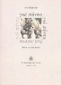 ΓΙΑ ΠΑΝΤΑ ΓΙΑ ΠΑΝΤΑ