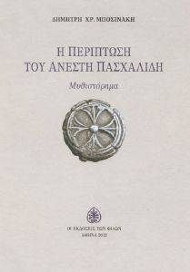 Η ΠΕΡΙΠΤΩΣΗ ΤΟΥ ΑΝΕΣΤΗ ΠΑΣΧΑΛΙΔΗ Η ΠΕΡΙΠΤΩΣΗ ΤΟΥ ΑΝΕΣΤΗ ΠΑΣΧΑΛΙΔΗ