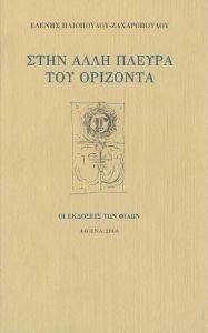 ΣΤΗ ΑΛΛΗ ΠΛΕΥΡΑ ΤΟΥ ΟΡΙΖΟΝΤΑ ΣΤΗ ΑΛΛΗ ΠΛΕΥΡΑ ΤΟΥ ΟΡΙΖΟΝΤΑ