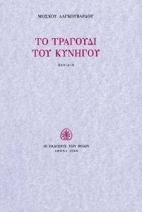 ΤΟ ΤΡΑΓΟΥΔΙ ΤΟΥ ΚΥΝΗΓΟΥ ΤΟ ΤΡΑΓΟΥΔΙ ΤΟΥ ΚΥΝΗΓΟΥ