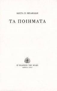 ΤΑ ΠΟΙΗΜΑΤΑ ΤΑ ΠΟΙΗΜΑΤΑ