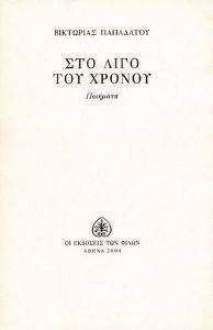 ΣΤΟ ΛΙΓΟ ΤΟΥ ΧΡΟΝΟΥ ΣΤΟ ΛΙΓΟ ΤΟΥ ΧΡΟΝΟΥ