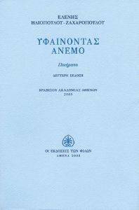 ΥΦΑΙΝΟΝΤΑΣ ΑΝΕΜΟ 108101582