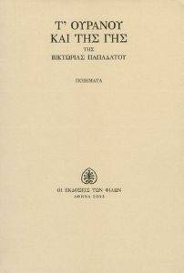 Τ ΟΥΡΑΝΟΥ ΚΑΙ ΤΗΣ ΓΗΣ Τ ΟΥΡΑΝΟΥ ΚΑΙ ΤΗΣ ΓΗΣ