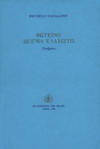 ΦΩΤΕΙΝΟ ΔΕΙΓΜΑ ΕΛΑΧΙΣΤΟ ΦΩΤΕΙΝΟ ΔΕΙΓΜΑ ΕΛΑΧΙΣΤΟ