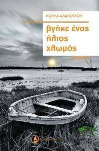 ΒΓΗΚΕ ΕΝΑΣ ΗΛΙΟΣ ΧΛΩΜΟΣ ΒΓΗΚΕ ΕΝΑΣ ΗΛΙΟΣ ΧΛΩΜΟΣ