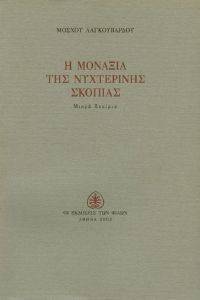 Η ΜΟΝΑΞΙΑ ΤΗΣ ΝΥΧΤΕΡΙΝΗΣ ΣΚΟΠΙΑΣ Η ΜΟΝΑΞΙΑ ΤΗΣ ΝΥΧΤΕΡΙΝΗΣ ΣΚΟΠΙΑΣ