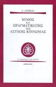 ΜΥΘΟΣ ΚΑΙ ΠΡΑΓΜΑΤΙΚΟΤΗΣ ΤΗΣ ΑΣΤΙΚΗΣ ΚΟΙΝΩΝΙΑΣ ΜΥΘΟΣ ΚΑΙ ΠΡΑΓΜΑΤΙΚΟΤΗΣ ΤΗΣ ΑΣΤΙΚΗΣ ΚΟΙΝΩΝΙΑΣ