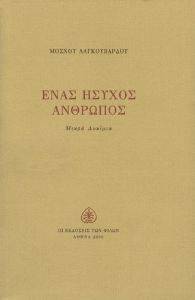 ΕΝΑΣ ΗΣΥΧΟΣ ΑΝΘΡΩΠΟΣ ΕΝΑΣ ΗΣΥΧΟΣ ΑΝΘΡΩΠΟΣ