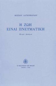 Η ΖΩΗ ΕΙΝΑΙ ΠΝΕΥΜΑΤΙΚΗ Η ΖΩΗ ΕΙΝΑΙ ΠΝΕΥΜΑΤΙΚΗ