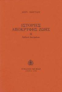 ΙΣΤΟΡΙΕΣ ΑΠΟΚΡΥΦΗΣ ΖΩΗΣ ΙΙ ΙΣΤΟΡΙΕΣ ΑΠΟΚΡΥΦΗΣ ΖΩΗΣ ΙΙ