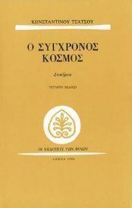 Ο ΣΥΓΧΡΟΝΟΣ ΚΟΣΜΟΣ Ο ΣΥΓΧΡΟΝΟΣ ΚΟΣΜΟΣ