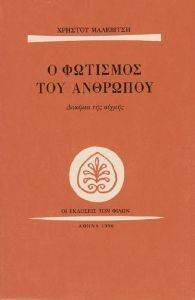 Ο ΦΩΤΙΣΜΟΣ ΤΟΥ ΑΝΘΡΩΠΟΥ Ο ΦΩΤΙΣΜΟΣ ΤΟΥ ΑΝΘΡΩΠΟΥ